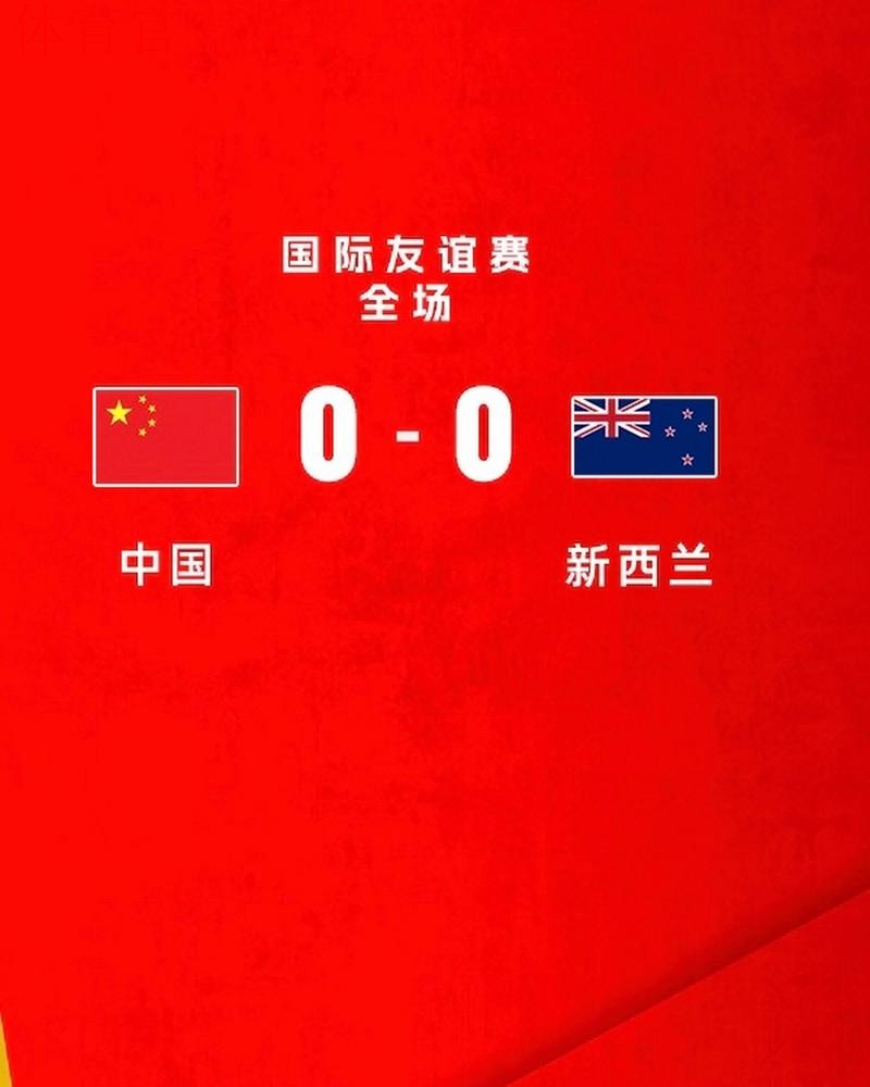 武磊造红牌 中国队客场0:0战平新西兰队